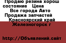 Продаю резина хорош состояние › Цена ­ 3 000 - Все города Авто » Продажа запчастей   . Красноярский край,Железногорск г.